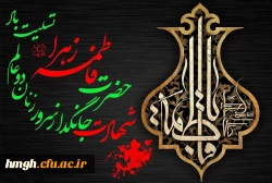 شهادت اسوه زنان عالم، حضرت فاطمه الزهرا(س) تسلیت باد 2