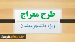 فراخوان طرح معراج ویژه دانشجو معلمان 2