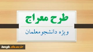 فراخوان طرح معراج ویژه دانشجو معلمان