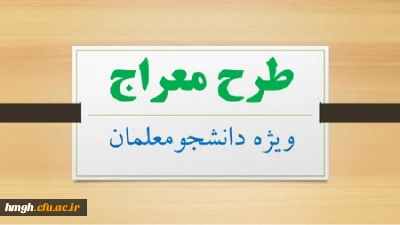 فراخوان طرح معراج ویژه دانشجو معلمان