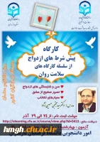 کارگاه سلامت روان با موضوع پیش شرط های ازدواج  2