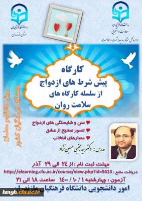 کارگاه سلامت روان با موضوع پیش شرط های ازدواج 