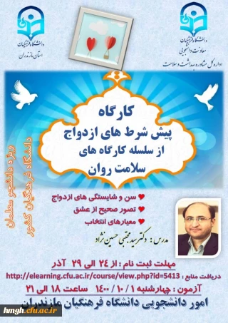 کارگاه سلامت روان با موضوع پیش شرط های ازدواج 