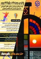 تمدید زمان ارسال آثار پنجمین جشنواره ایده پردازی ورزشی و بازی های آموزشی دانشجو معلمان دانشگاه فرهنگیان 2