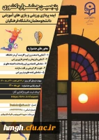 تمدید زمان ارسال آثار پنجمین جشنواره ایده پردازی ورزشی و بازی های آموزشی دانشجو معلمان دانشگاه فرهنگیان 3