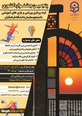 تمدید زمان ارسال آثار پنجمین جشنواره ایده پردازی ورزشی و بازی های آموزشی دانشجو معلمان دانشگاه فرهنگیان