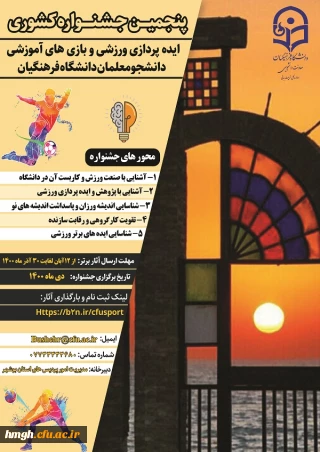 تمدید زمان ارسال آثار پنجمین جشنواره ایده پردازی ورزشی و بازی های آموزشی دانشجو معلمان دانشگاه فرهنگیان