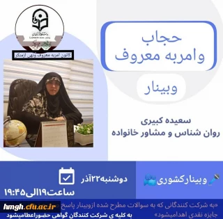 برگزاری وبینار حجاب و امر به معروف