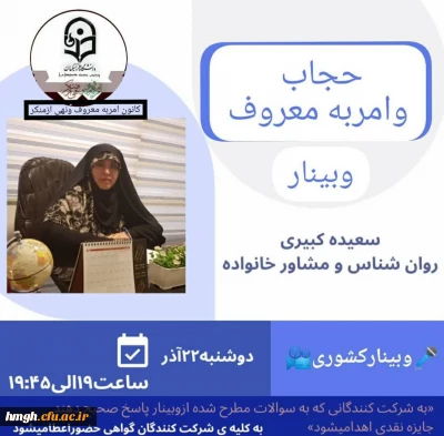 برگزاری وبینار حجاب و امر به معروف