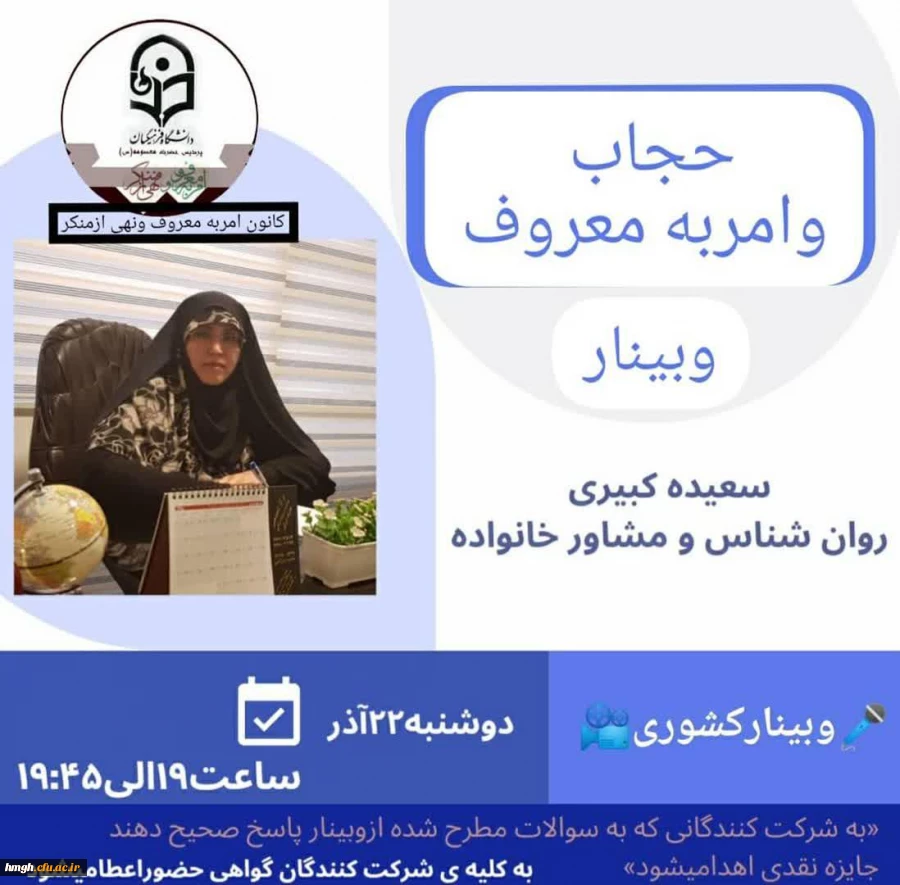 برگزاری وبینار حجاب و امر به معروف 2