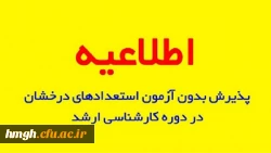 فراخوان پذیرش دانشجو مطابق با آیین نامه استعداد درخشان (بدون آزمون) دانشگاه رازی درسال تحصیلی 1402-1401  2
