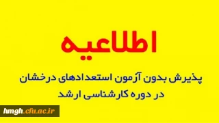 فراخوان پذیرش دانشجو مطابق با آیین نامه استعداد درخشان (بدون آزمون) دانشگاه رازی درسال تحصیلی 1402-1401 