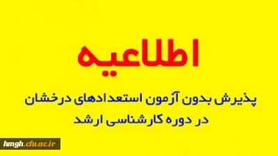 فراخوان پذیرش دانشجو مطابق با آیین نامه استعداد درخشان (بدون آزمون) دانشگاه رازی درسال تحصیلی 1402-1401 