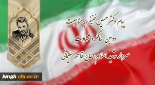 پیام دکتر حسین خنیفر به مناسبت دومین سالگرد شهادت سردار رشید اسلام، حاج قاسم سلیمانی