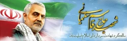 سالگرد سردار شهید اسلام حاج قاسم سلیمانی تسلیت باد 2