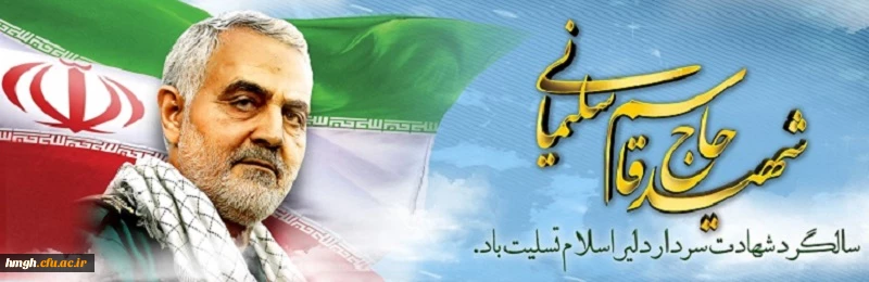سالگرد سردار شهید اسلام حاج قاسم سلیمانی تسلیت باد 2