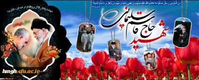 سالگرد سردار شهید اسلام حاج قاسم سلیمانی تسلیت باد