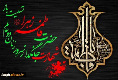 شهادت جانگداز سرور زنان دو عالم، حضرت فاطمه زهرا(س) تسلیت باد