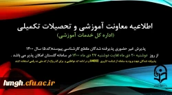 اطلاعیه پذیرش غیر حضوری پذیرفته شدگان مقطع کارشناسی پیوسته تاخیر گزینش (کد 5) سال 1400 2