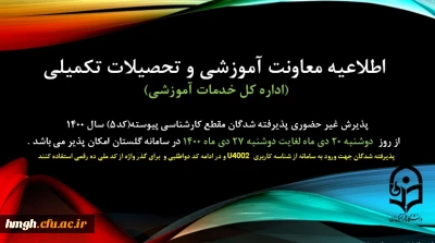 اطلاعیه پذیرش غیر حضوری پذیرفته شدگان مقطع کارشناسی پیوسته تاخیر گزینش (کد 5) سال 1400