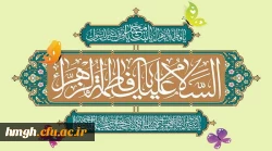 سالروز ولادت باسعادت حضرت فاطمه زهرا (س) و روز مادر مبارک باد 2