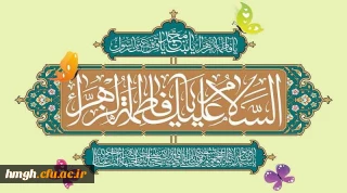 سالروز ولادت باسعادت حضرت فاطمه زهرا (س) و روز مادر مبارک باد