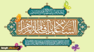 سالروز ولادت باسعادت حضرت فاطمه زهرا (س) و روز مادر مبارک باد