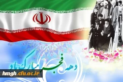 فرا رسیدن ایام مبارک دهه فجر و پیروزی انقلاب اسلامی ایران مبارک باد 2