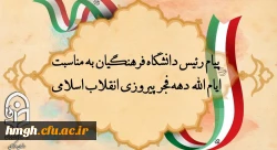 پیام رئیس دانشگاه فرهنگیان به مناسبت ایام الله دهه فجر پیروزی انقلاب اسلامی 2
