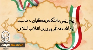 پیام رئیس دانشگاه فرهنگیان به مناسبت ایام الله دهه فجر پیروزی انقلاب اسلامی