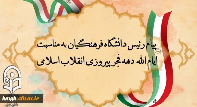 پیام رئیس دانشگاه فرهنگیان به مناسبت ایام الله دهه فجر پیروزی انقلاب اسلامی