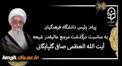 پیام رئیس دانشگاه فرهنگیان به مناسبت درگذشت مرجع عالیقدر شیعه آیت الله العظمی صافی گلپایگانی (رضوان الله تعالی علیه) 2