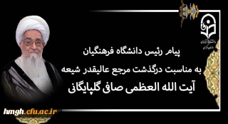 پیام رئیس دانشگاه فرهنگیان به مناسبت درگذشت مرجع عالیقدر شیعه آیت الله العظمی صافی گلپایگانی (رضوان الله تعالی علیه)