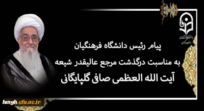 پیام رئیس دانشگاه فرهنگیان به مناسبت درگذشت مرجع عالیقدر شیعه آیت الله العظمی صافی گلپایگانی (رضوان الله تعالی علیه)