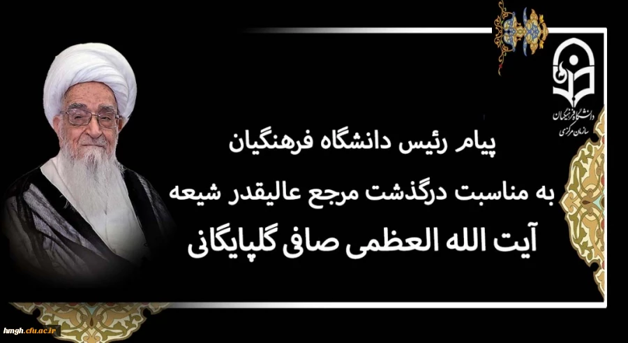 پیام رئیس دانشگاه فرهنگیان به مناسبت درگذشت مرجع عالیقدر شیعه آیت الله العظمی صافی گلپایگانی (رضوان الله تعالی علیه) 2