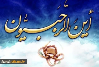 حلول ماه رجب مبارک باد