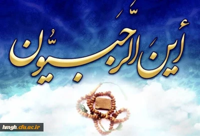 حلول ماه رجب مبارک باد