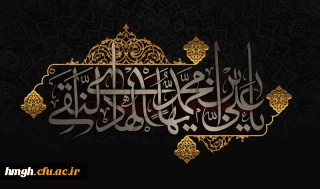 شهادت مظلومانه حضرت امام علی النقی(ع) تسلیت باد