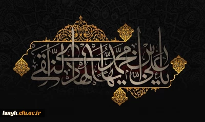 شهادت مظلومانه حضرت امام علی النقی(ع) تسلیت باد