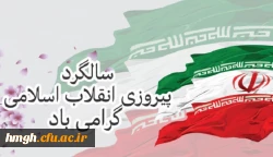 یوم الله 22 بهمن، سالگرد پیروزی انقلاب اسلامی گرامی باد 2