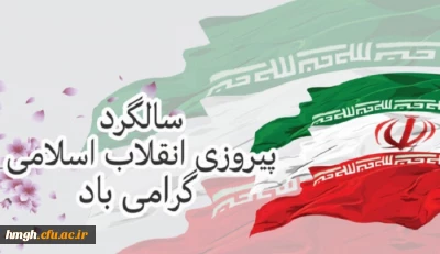 یوم الله 22 بهمن، سالگرد پیروزی شکوهمند انقلاب اسلامی گرامی باد