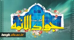 ولادت با سعادت حضرت امام محمدتقی، جواد الائمه(ع) مبارک باد 2