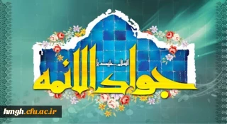 ولادت با سعادت حضرت امام محمدتقی، جواد الائمه(ع) مبارک باد