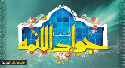 ولادت با سعادت حضرت امام محمدتقی، جواد الائمه(ع) مبارک باد