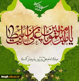 میلاد امیرالمؤمنین امام علی(ع) و روز پدر مبارک باد