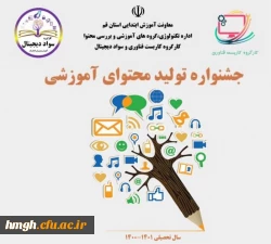 فراخوان جشنواره تولید محتوای آموزشی 2