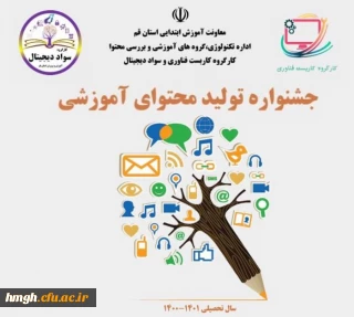 فراخوان جشنواره تولید محتوای آموزشی