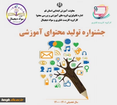 فراخوان جشنواره تولید محتوای آموزشی