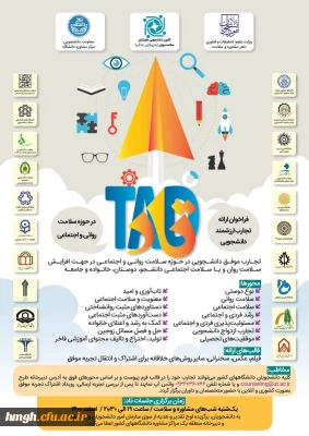 فراخوان ارائه تجارب ارزشمند دانشجویی در حوزه سلامت روانی و اجتماعی