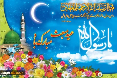 عید مبعث نبی مکرم اسلام حضرت محمد مصطفی (ص) مبارک باد